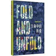 生命中的摺疊