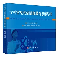 專科常見疾病健康教育思維導圖