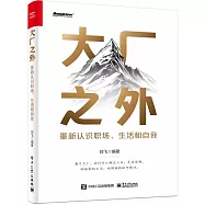 大廠之外：重新認識職場、生活和自我