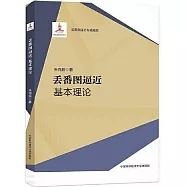 丟番圖逼近：基本理論