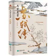 無常是常：蘇軾傳