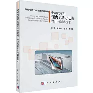 電動汽車用鋰離子動力電池設計與製造技術