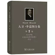 大衛·李嘉圖全集(第2卷)：馬爾薩斯《政治經濟學原理》評注