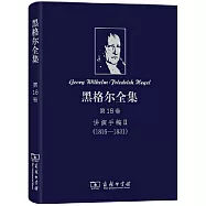 黑格爾全集：第18卷講演手稿Ⅱ(1816-1831)