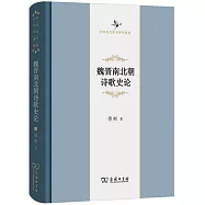 魏晉南北朝詩歌史論