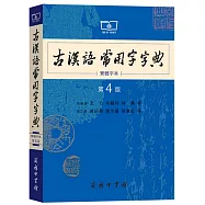 古漢語常用字字典(繁體字本)(第4版)