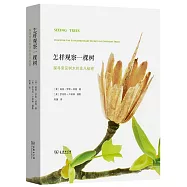 怎樣觀察一棵樹：探尋常見樹木的非凡秘密
