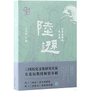 陸遜：江東名將的風雲錄