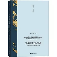 文學與影視相遇：當代文學的影視改編策略