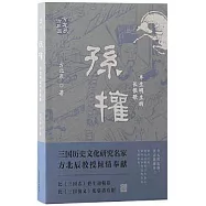 孫權：半生明主的長恨歌