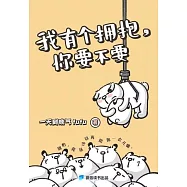 我有個擁抱，你要不要