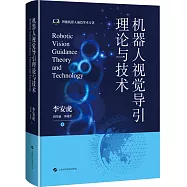 機器人視覺導引理論與技術