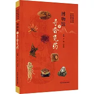 博物館里尋香覓葯