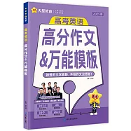 2025版·高分作文&萬能模板：高考英語