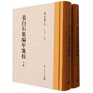 姜白石集編年箋校(上下冊)