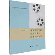 亞洲新電影的歷史敘事與國族認同路徑