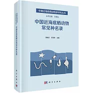 中國近海底棲動物常見種名錄