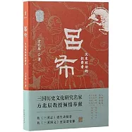 呂布：漢末政壇的狂舞者