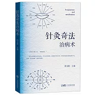 針灸奇法治病術