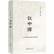 說中國