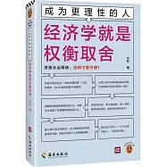 成為更理性的人：經濟學就是權衡取捨