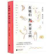 在她們和世界之間