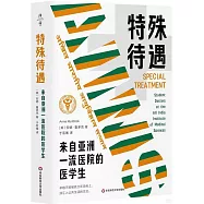 特殊待遇：來自亞洲一流醫院的醫學生