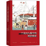 一個英國人眼中的明治維新