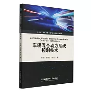 車輛混合動力系統控制技術