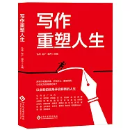 寫作重塑人生