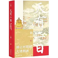 天有二日：禪讓時期的大清朝政
