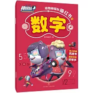 動物神探隊描紅書：數字