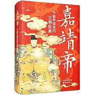 嘉靖帝：丹鼎青煙里的王朝亂象