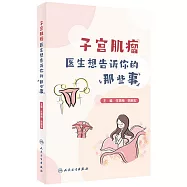 子宮肌瘤：醫生想告訴你的那些事