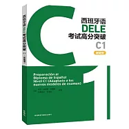 西班牙語DELE考試高分突破(C1)(新題型)