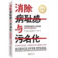 消除病恥感與污名化：對精神疾病和心理問題的科學全面認知