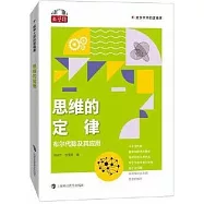 思維的定律：布爾代數及其應用