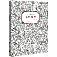 西方書話小經典叢書：書林僻徑