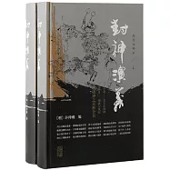 封神演義：插圖註釋本(上下)