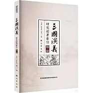 《三國演義》研究論著索引(1950-2021)