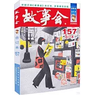 2024《故事會》合訂本 157期