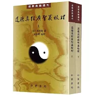 道德真經廣聖義校理(上下冊)