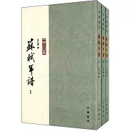 蘇軾年譜(全三冊)