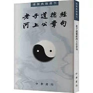 老子道德經河上公章句