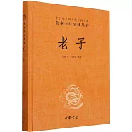 全本全注全譯叢書14：老子