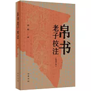 帛書老子校注(簡體字本)