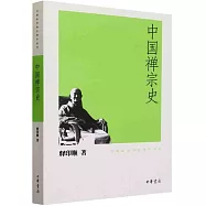 中國禪宗史