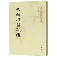 人間詞話疏證