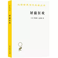 漢譯世界學術名著叢書：屠貓狂歡