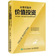 從零開始學價值投資：財務指標、量化選股與投資策略全解析(第2版)